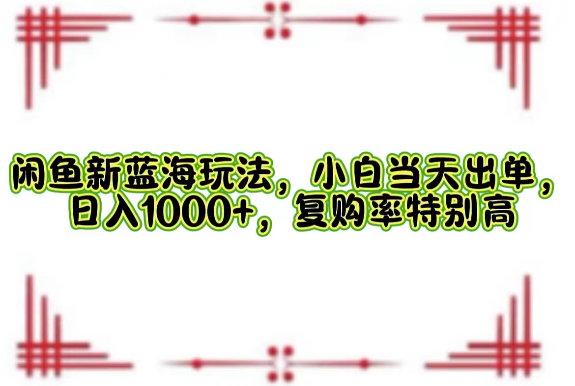 一单利润19.9 一天能出100单，每天发发图片，小白也能月入过万！-项目网