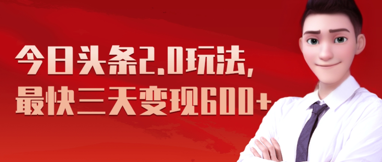 《今日头条2.0全新玩法，最快三天变现600+》-项目网