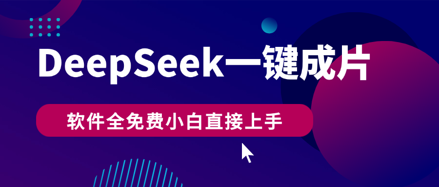 DeepSeek+一键成片，AI热搜视频快速生成，软件全免费，小白直接上手，轻松日入500+-91项目网