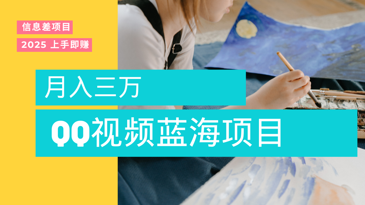 蓝海赛道，简单搬运去重QQ视频，入手即赚，新手小白也能做到月入3w，实战教程-91项目网