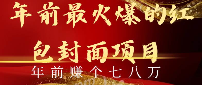 年前火爆全网红包封面玩法，只需要一部手机，傻瓜式操作，有手就行-项目网