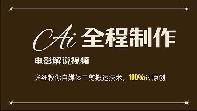 AI制作电影解说，零基础详细教你自媒体二剪搬运技术，自己加工轻松过原创-项目网