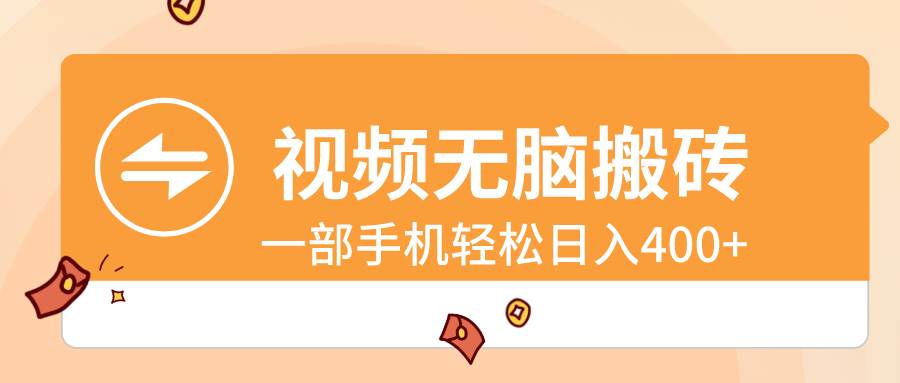 视频无脑搬砖，一部手机轻松日入400+-项目网