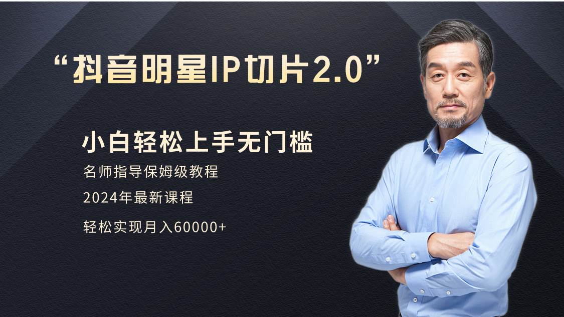 小白月入6W+明星网红IP切片2.0，爆单打法（介绍、授权、实操、工具箱）-项目网
