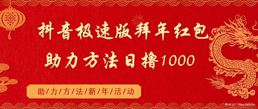 抖音极速版拜年红包助力方法日撸1000+-项目网