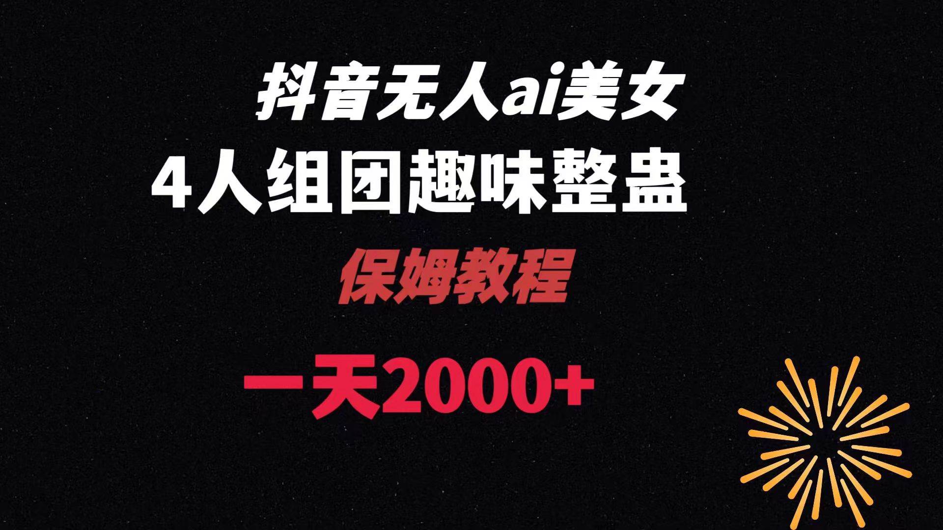 ai无人直播美女4人组整蛊教程 【附全套资料以及教程】-项目网