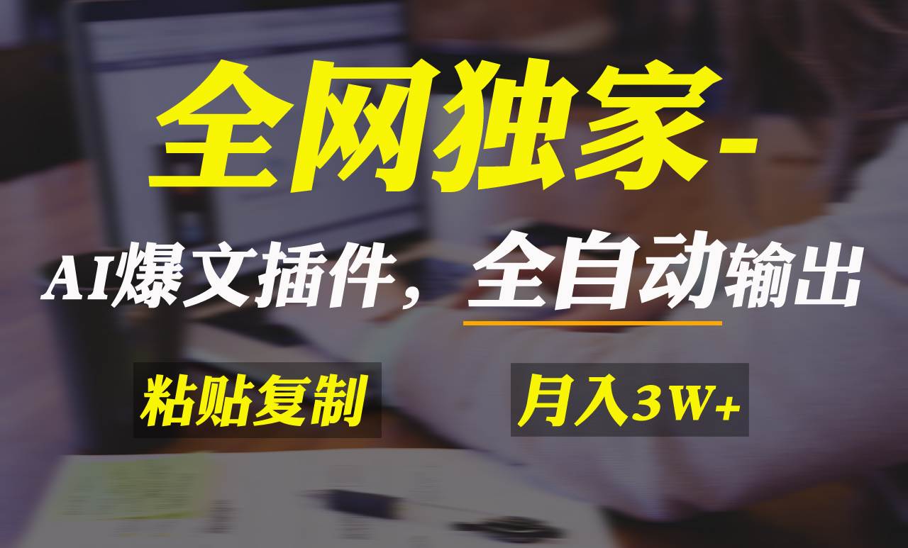 全网独家！AI掘金2.0，通过一个插件全自动输出爆文，粘贴复制矩阵操作，…-项目网