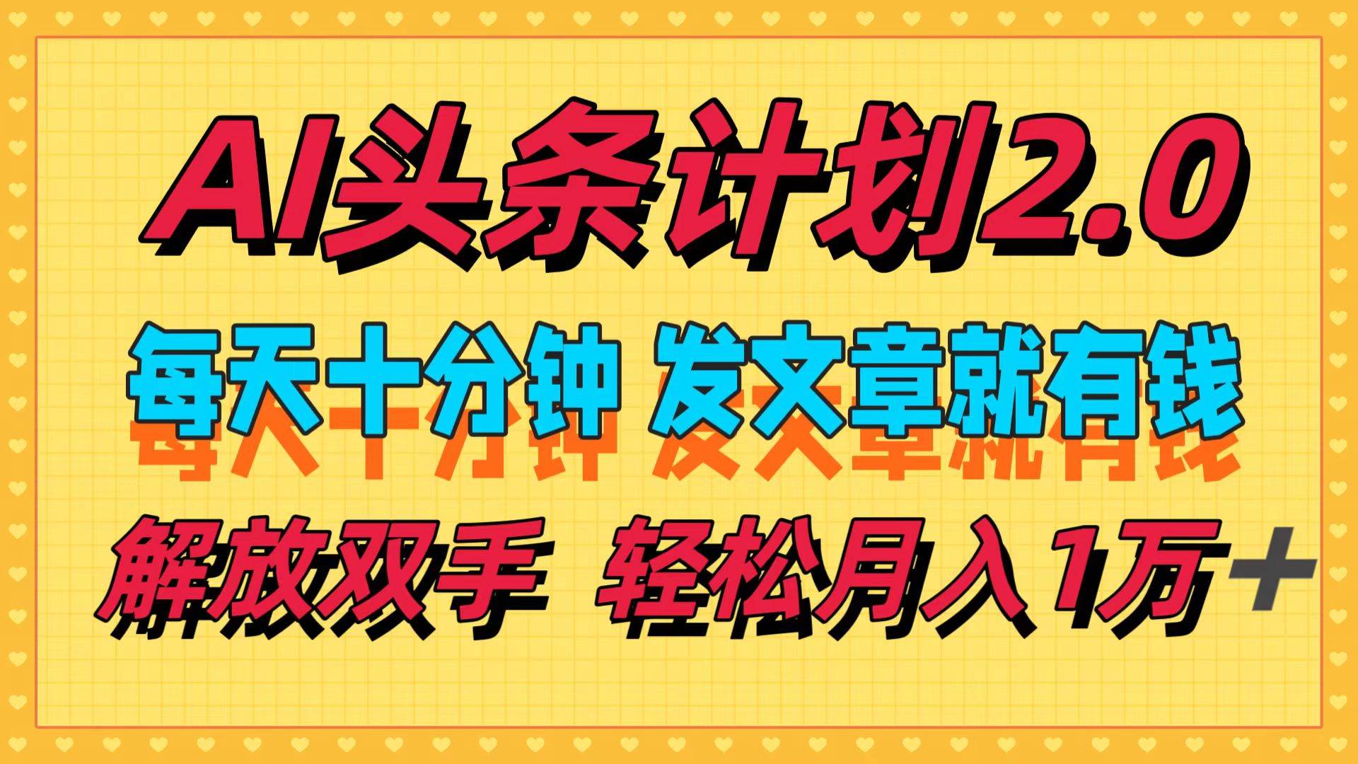 AI头条计划2.0，每天十分钟，发文章就有钱，小白轻松月入1w＋-项目网