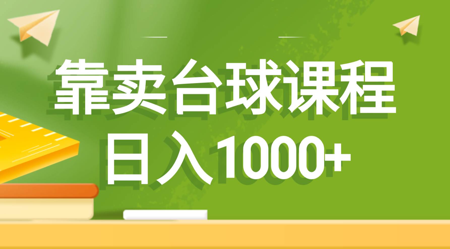 靠卖台球课程，日入1000+-项目网