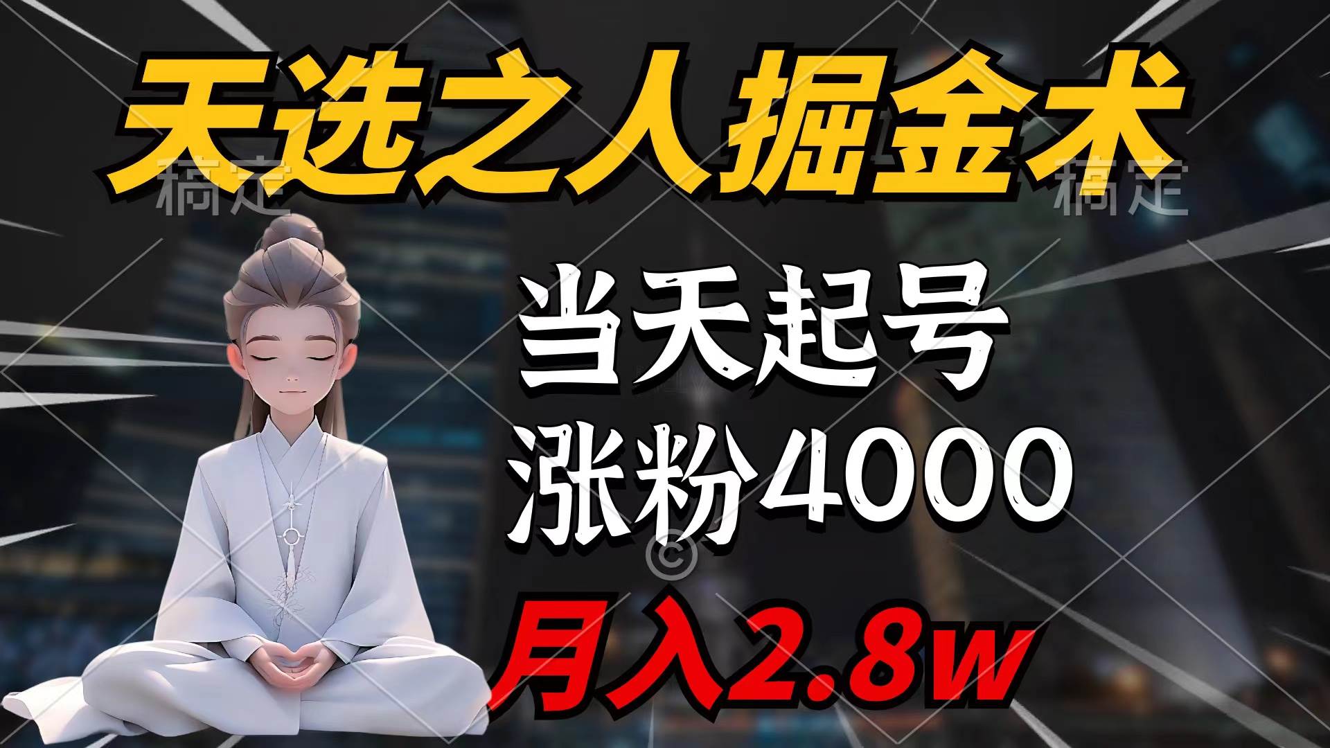 天选之人掘金术，当天起号，7条作品涨粉4000+，单月变现2.8w天选之人掘…-项目网
