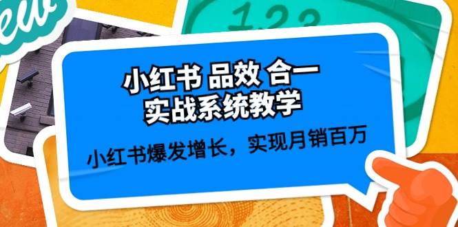 小红书 品效 合一实战系统教学：小红书爆发增长，实现月销百万 (59节)-项目网