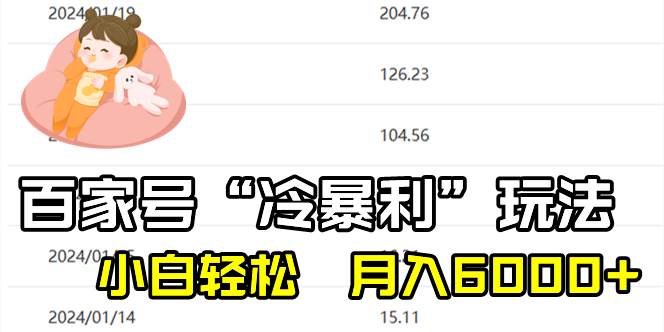 百家最新“冷暴利”玩法，小白轻松月入6000+-项目网