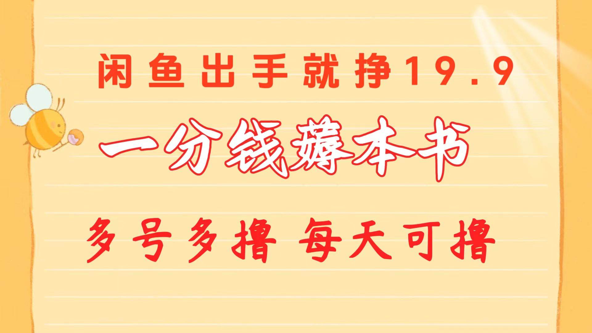 一分钱薅本书 闲鱼出售9.9-19.9不等 多号多撸  新手小白轻松上手-项目网