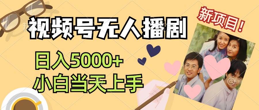视频号无人播剧，拉爆流量不违规，日入5000+，小白当天上手-项目网