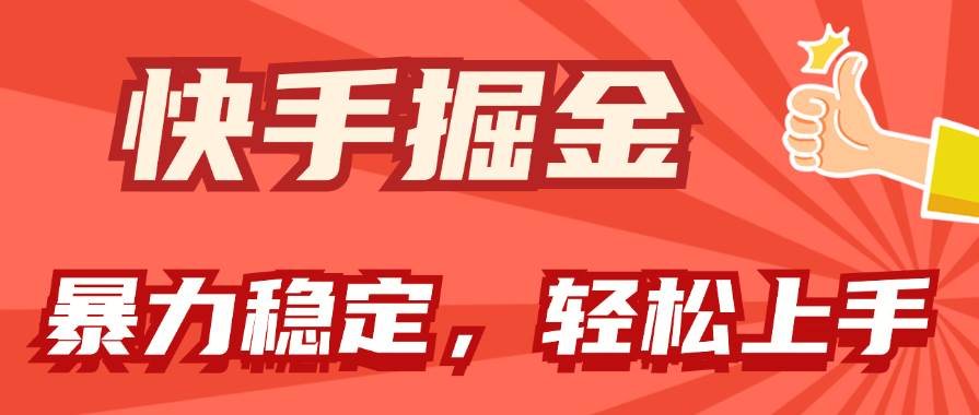 快手掘金双玩法，暴力+稳定持续收益，小白也能日入1000+-项目网