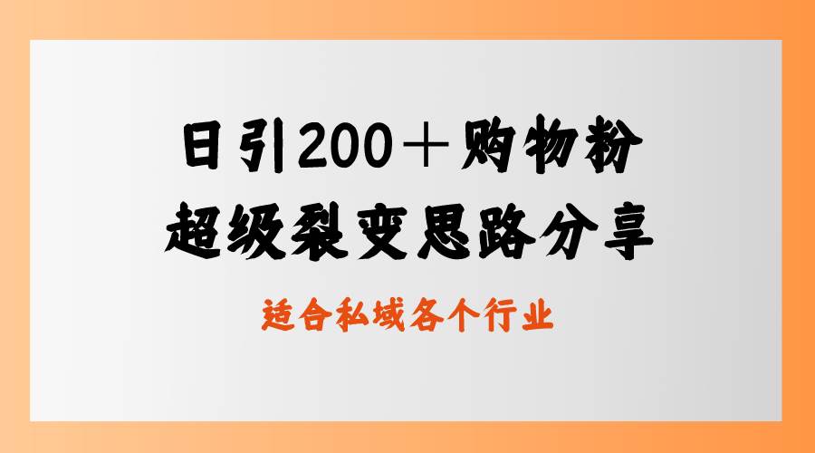 日引200＋购物粉，超级裂变思路，私域卖货新玩法-项目网