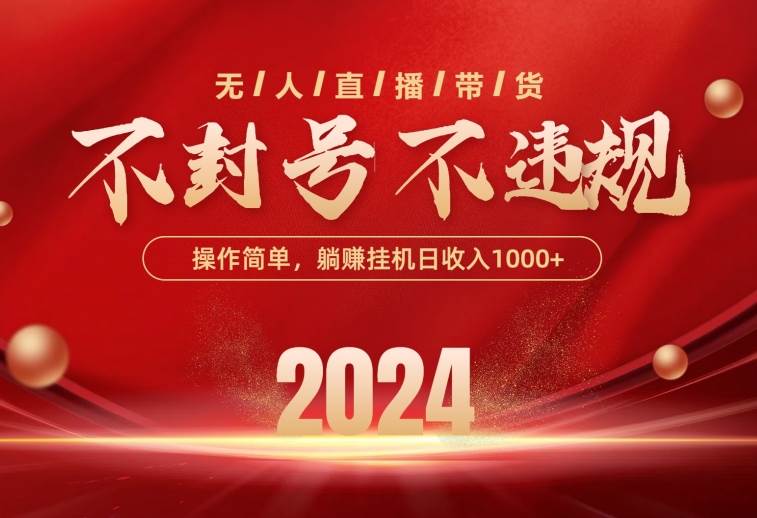 最新技术无人直播带货，不违规不封号，操作简单，单日单号收入1000+可…-项目网