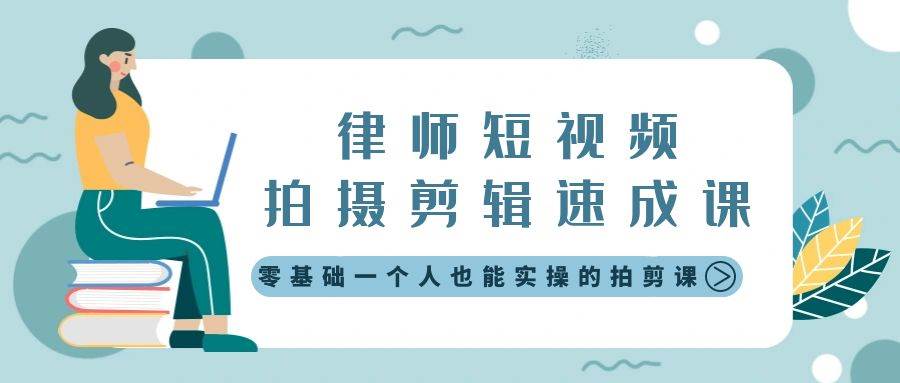 律师短视频拍摄剪辑速成课，零基础一个人也能实操的拍剪课-无水印-项目网