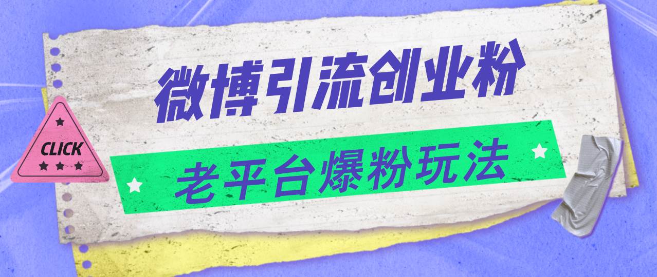 微博引流创业粉，老平台爆粉玩法，日入4000+-项目网