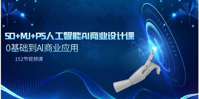 SD+MJ+PS人工智能AI商业设计课，0基础到Al商业应用（152节课）-项目网