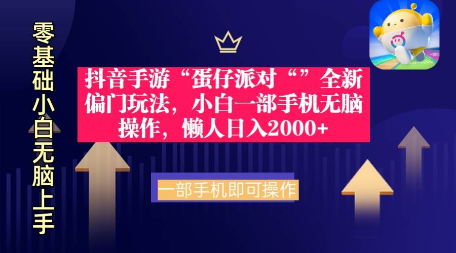 抖音手游“蛋仔派对“”全新偏门玩法，小白一部手机无脑操作 懒人日入2000+-项目网