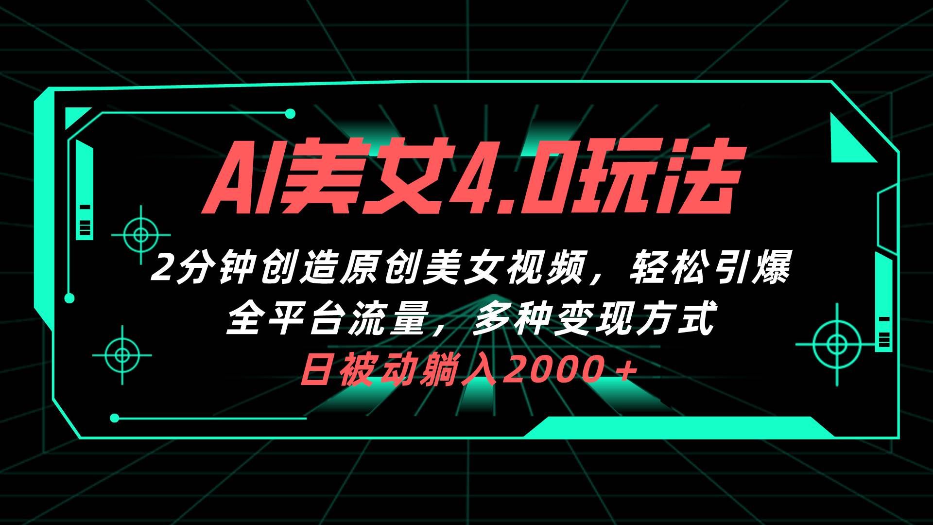 AI美女4.0搭配拉新玩法，2分钟一键创造原创美女视频，轻松引爆全平台流…-项目网