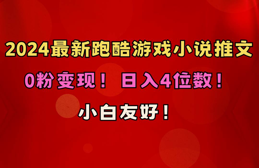 小白友好！0粉变现！日入4位数！跑酷游戏小说推文项目（附千G素材）-项目网