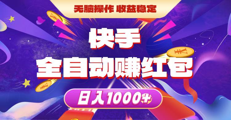 快手全自动赚红包，无脑操作，收益稳定，日入1000+-项目网