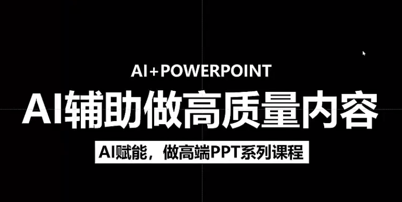 人工智能+PPT 超级表达力课，利用人工智能少改稿高效率，又快又好的完成PPT-项目网
