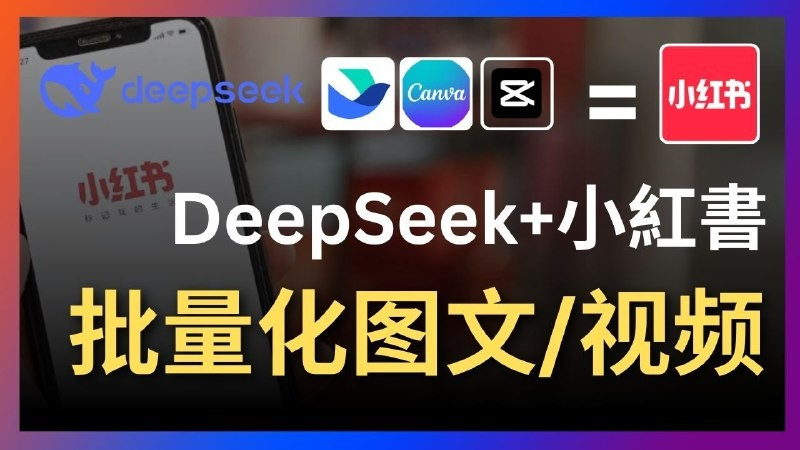 Deepseek+飞书+canva/剪映：太强了，一键批量制作小红书图文视频-项目网