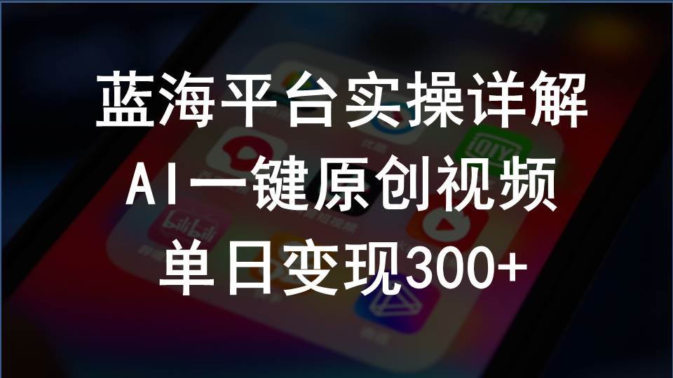 2024支付宝创作分成计划实操详解，AI一键原创视频，单日变现300+-项目网