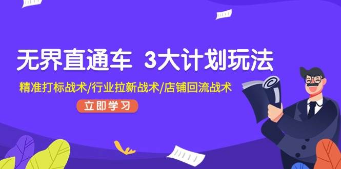 无界直通车 3大计划玩法，精准打标战术/行业拉新战术/店铺回流战术-项目网