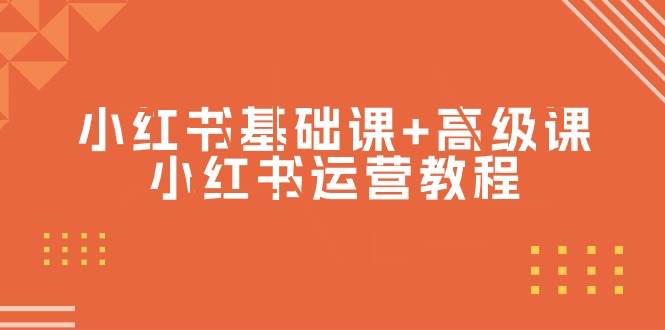 小红书基础课+高级课-小红书运营教程（53节视频课）-项目网