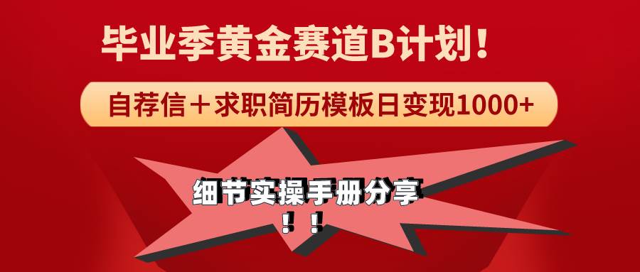 《毕业季黄金赛道，求职简历模版赛道无脑日变现1000+！全细节实操手册分享-项目网