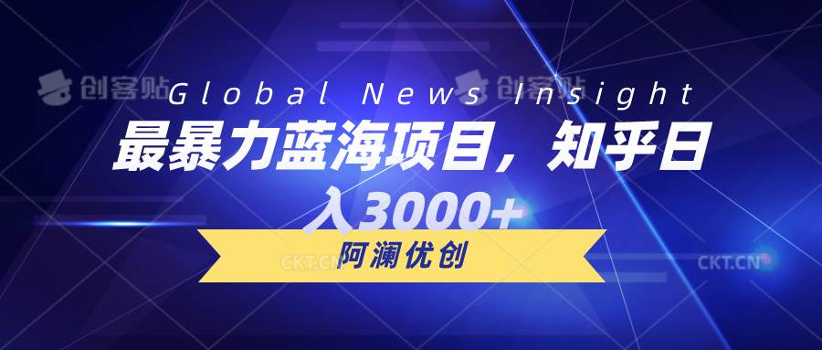 最暴力蓝海项目，知乎日入3000+，可批量扩大-项目网