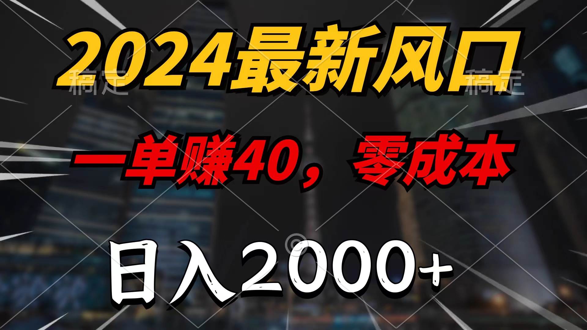 2024最新风口项目，一单40，零成本，日入2000+，100%必赚，无脑操作-项目网
