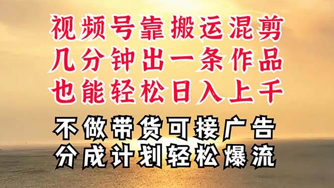 深层揭秘视频号项目，是如何靠搬运混剪做到日入过千上万的，带你轻松爆…-项目网