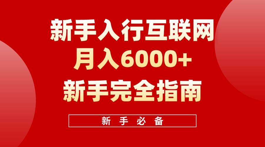 互联网新手月入6000+完全指南 十年创业老兵用心之作，帮助小白快速入门-项目网