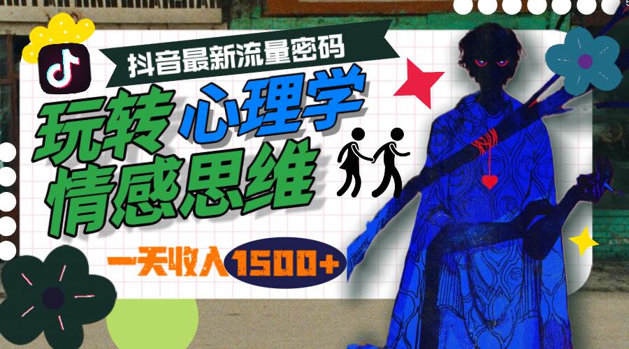 一天收入1500+，玩转心理学情感思维，抖音最新流量密码-项目网
