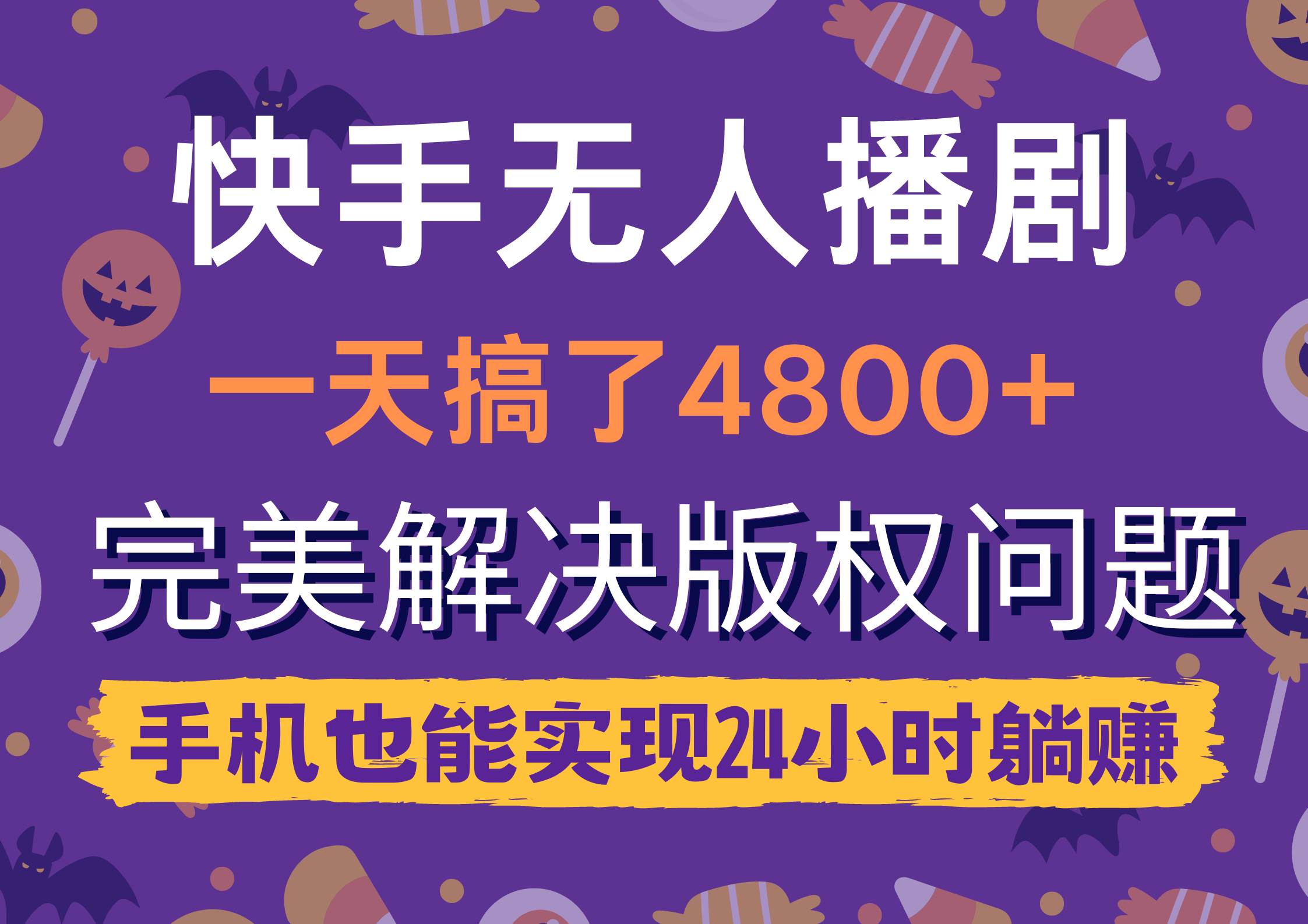 快手无人播剧，一天搞了4800+，完美解决版权问题，手机也能实现24小时躺赚-项目网