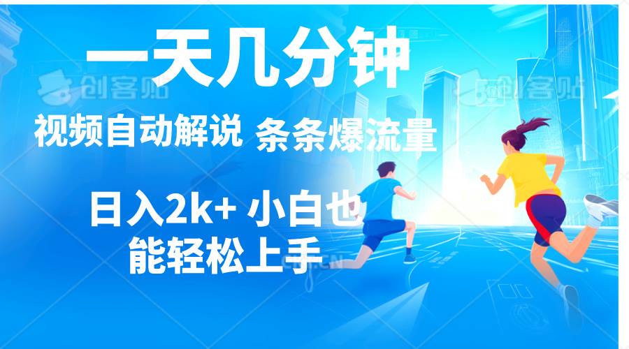 视频一键解说，一天几分钟，小白无脑操作，日入2000+，多平台多方式变现-项目网