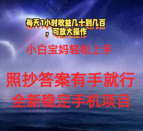 0门手机项目，宝妈小白轻松上手每天1小时几十到几百元真实可靠长期稳定-项目网