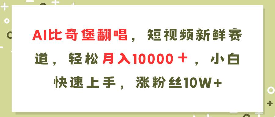AI比奇堡翻唱歌曲，短视频新鲜赛道，轻松月入10000＋，小白快速上手，…-项目网