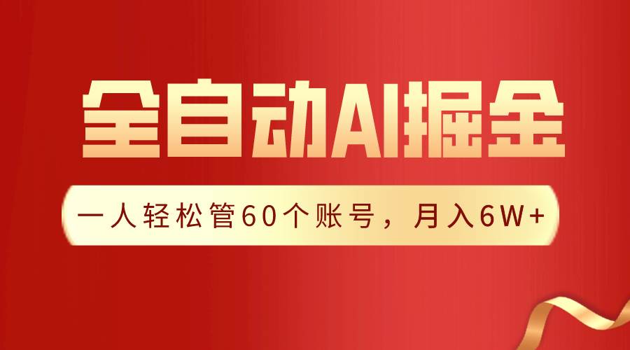【独家揭秘】一插件搞定！全自动采集生成爆文，一人轻松管60个账号 月入6W+-项目网