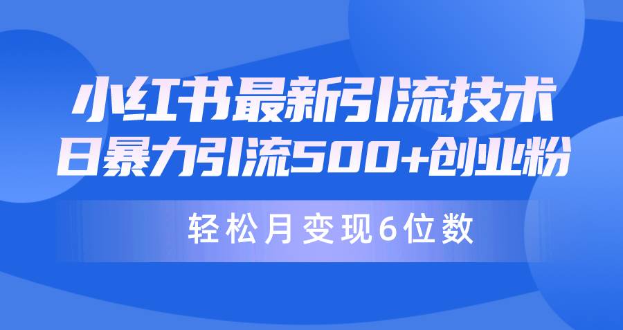 日引500+月变现六位数24年最新小红书暴力引流兼职粉教程-项目网