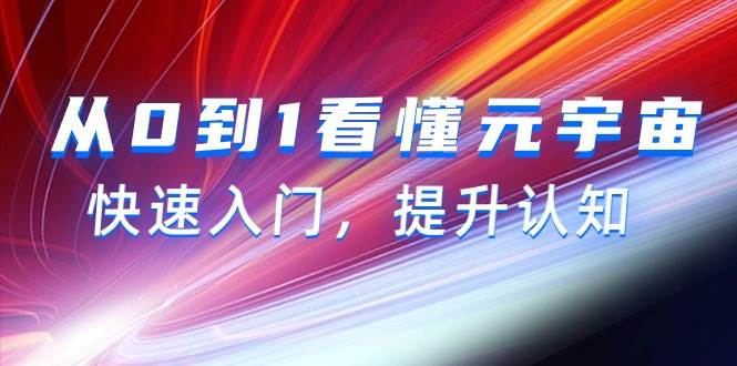 从0到1看懂-元宇宙，快速入门，提升认知（15节视频课）-项目网