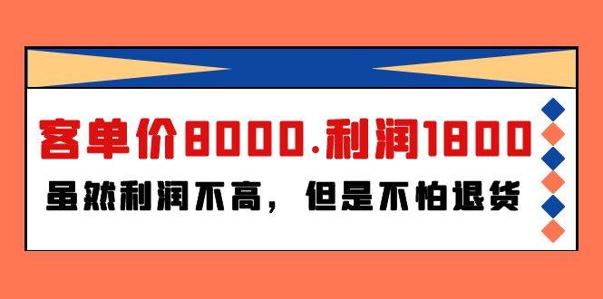 某付费文章《客单价8000.利润1800.虽然利润不高，但是不怕退货》-项目网