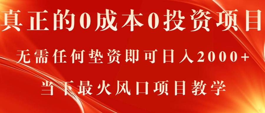 真正的0成本0投资项目，无需任何垫资即可日入2000+，当下最火风口项目教学-项目网