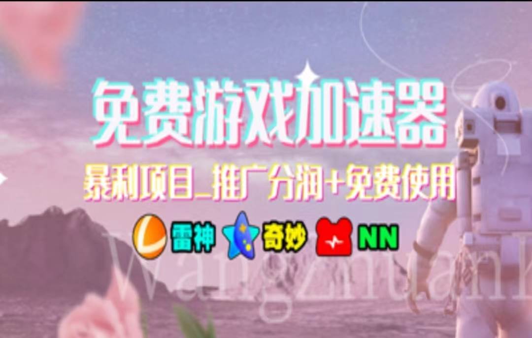 暑假风口项目，加速器拉新，轻松日入1000＋，有手就行，老奶奶都会-项目网