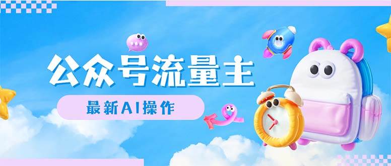 公众号流量主，最新AI创作，小白轻松日入1000+-项目网